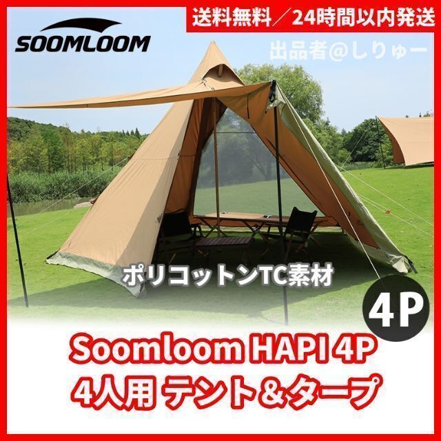 新品 Soomloom HAPI 4P テント&タープ ポリコットンTC350mm