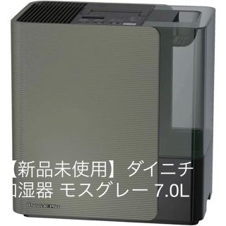 【新品未使用】ダイニチ DAINICHI 加湿器 モスグレー 7.0L (加湿器/除湿機)