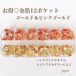 お得 金箔 ネイルアート レジン ヘアメイク  12ポケット　ハンドメイド(各種パーツ)