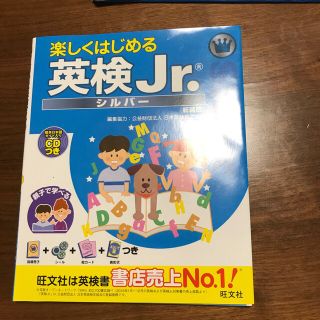 楽しくはじめる英検Ｊｒ．シルバー 簡単日本語ガイド入りＣＤつき 新装版(資格/検定)