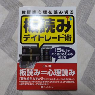 投資家心理を読み切る板読みデイトレ－ド術 「５％」であり続けるための考え方(ビジネス/経済)