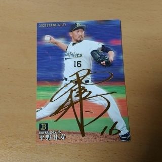 オリックスバファローズ(オリックス・バファローズ)のプロ野球チップスカード2021　平野佳寿選手(スポーツ選手)