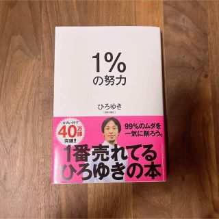 ダイヤモンドシャ(ダイヤモンド社)の１％の努力(ノンフィクション/教養)