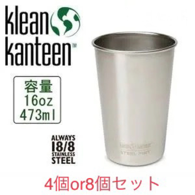 Klean Kanteen  パイントカップ  4個or 8個セット