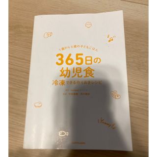 365日の幼児食　冷凍できる作り置きレシピ(結婚/出産/子育て)