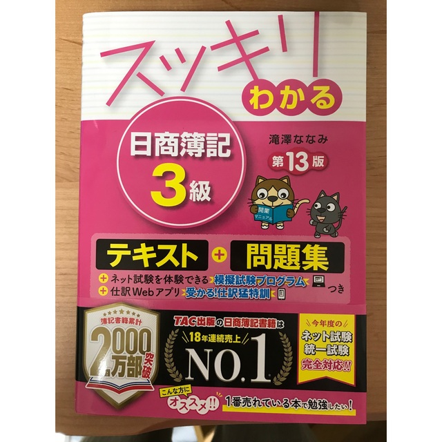 TAC出版(タックシュッパン)のスッキリわかる日商簿記３級 第１３版 エンタメ/ホビーの本(資格/検定)の商品写真