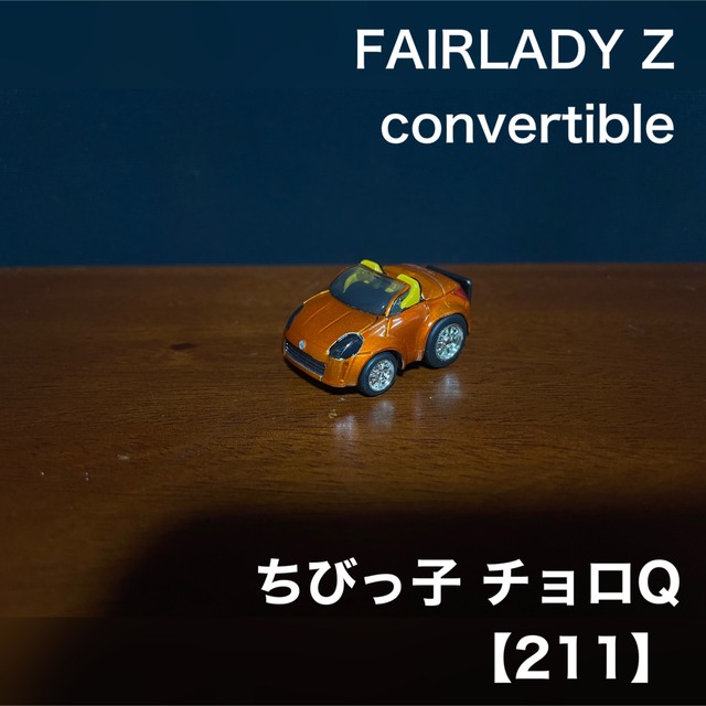 Takara Tomy(タカラトミー)のチョロQ ちびっ子チョロQ フェアレディZ コンバーチブル 211 エンタメ/ホビーのおもちゃ/ぬいぐるみ(ミニカー)の商品写真