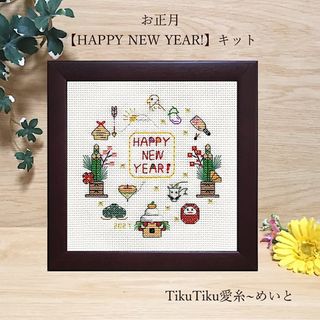 【クロスステッチキット】お正月飾り「HAPPY NEW YEAR!」辰年(型紙/パターン)