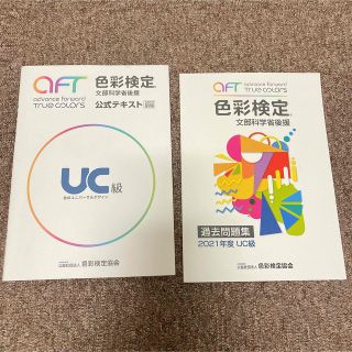 色彩検定公式テキストUC級 2022改訂版＋過去問題集2021年度UC級(資格/検定)