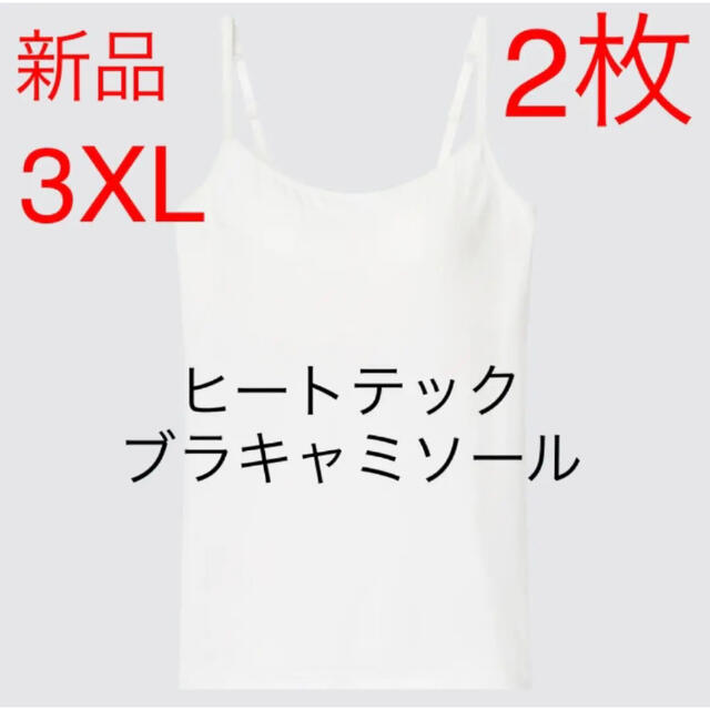 UNIQLO(ユニクロ)の【2枚セット】新品　ユニクロ　ヒートテックブラキャミソール＋　3XL ホワイト レディースのトップス(キャミソール)の商品写真