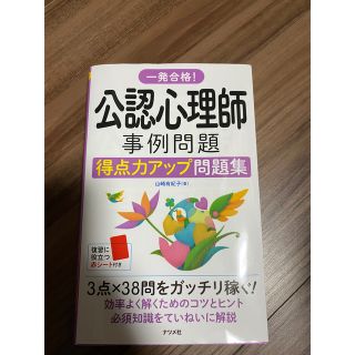 一発合格！公認心理師事例問題得点力アップ問題集(人文/社会)