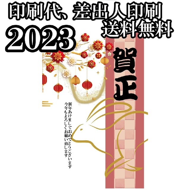 早割　2023年　年賀状印刷　令和五年　50枚セット　年賀ハガキ 7