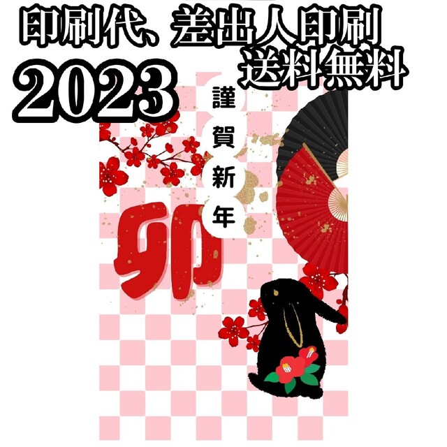 早割　2023年　年賀状印刷　令和五年　50枚セット　年賀ハガキ 2