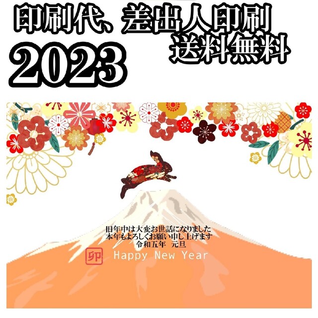 早割　2023年　年賀状印刷　令和五年　50枚セット　年賀ハガキ