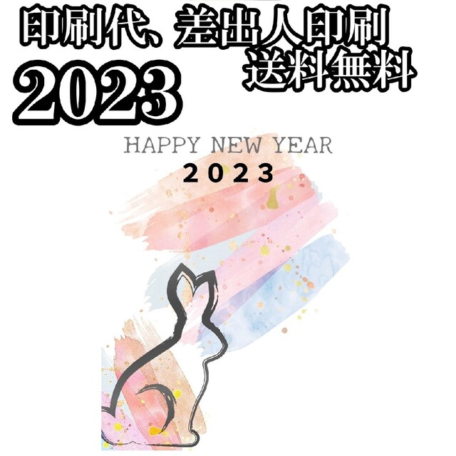 早割　2023年　年賀状印刷　令和五年　50枚セット　年賀ハガキ 5