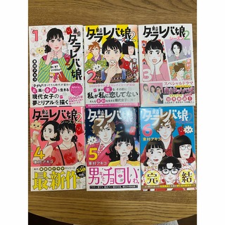 ☆ウォーリー☆様専用 東京タラレバ娘2 3〜6巻セット(少女漫画)