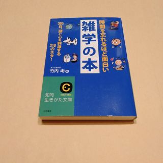 時間を忘れるほど面白い雑学の本(その他)