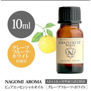 グレープフルーツホワイト10ml  100pure NAGOMI Aroma(エッセンシャルオイル（精油）)