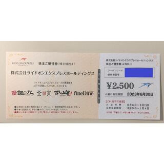 ライドオンエクスプレス　株主ご優待券　2500円(フード/ドリンク券)
