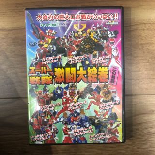 スーパー戦隊　DVD(キッズ/ファミリー)