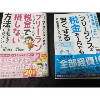 ダイヤモンドシャ(ダイヤモンド社)の元国税調査官の税理士に聞いてみた「フリーランスの税金を１円でも安くする方法を教え(ビジネス/経済)