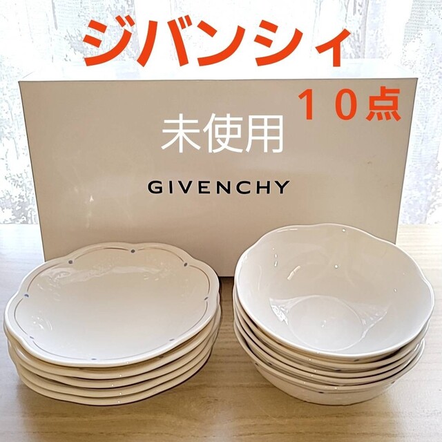 GIVENCHY(ジバンシィ)のちひろ様専用 未使用 ジバンシィ 10点 セット 取り皿 銘々皿 ボウル 小鉢 インテリア/住まい/日用品のキッチン/食器(食器)の商品写真