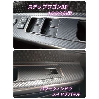 ホンダ(ホンダ)のステップワゴン RP1/2/3/4/5 パワーウィンドウスイッチパネル  シート(車内アクセサリ)