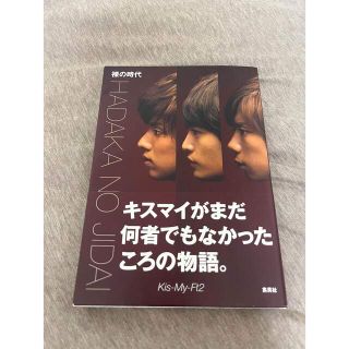 キスマイフットツー(Kis-My-Ft2)の裸の時代　Kis-My-Ft2(アート/エンタメ)