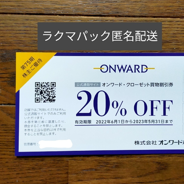 23区(ニジュウサンク)のオンワード株主優待券1枚(クーポンコード6ｹ) チケットの優待券/割引券(ショッピング)の商品写真