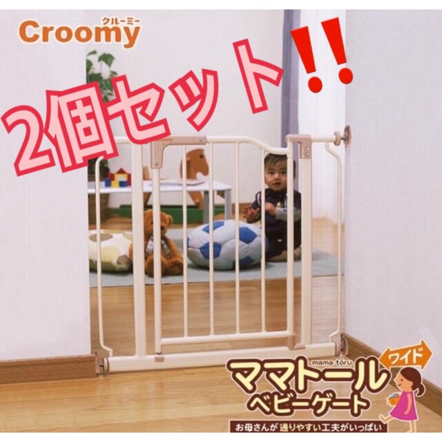 Croomy ベビーゲートmとLのフェンス　2個セット