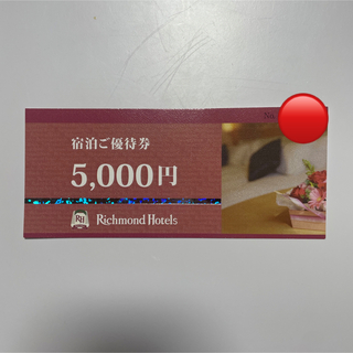 リッチモンドホテル　宿泊ご優待券　5000円　優待　割引券　(宿泊券)