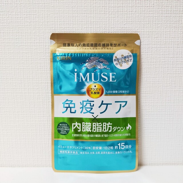 新品 未開封　キリン iMUSE イミューズ 免疫ケア 内臓脂肪ダウン 30粒