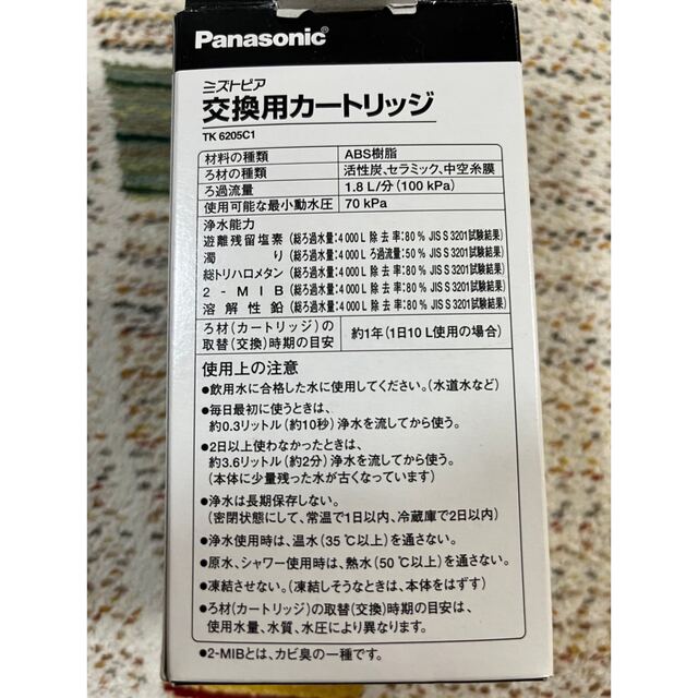 Panasonic(パナソニック)のPanasonic ミズトピア　整水器用交換カートリッジ　TK6205C1 インテリア/住まい/日用品のキッチン/食器(浄水機)の商品写真