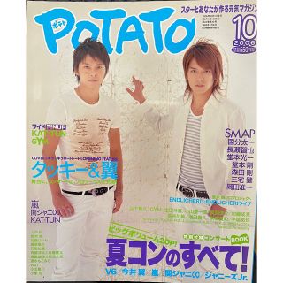 ジャニーズ(Johnny's)のPOTATO(ポテト) 2006年10月号(アート/エンタメ/ホビー)