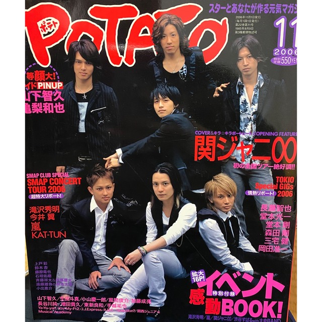 Johnny's(ジャニーズ)のPOTATO(ポテト) 2006年11月号 エンタメ/ホビーの雑誌(アート/エンタメ/ホビー)の商品写真