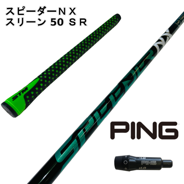 56g〇フレックス【ヤマハスリーブ付き】NX GREEN スピーダーＮＸグリーン 50SR