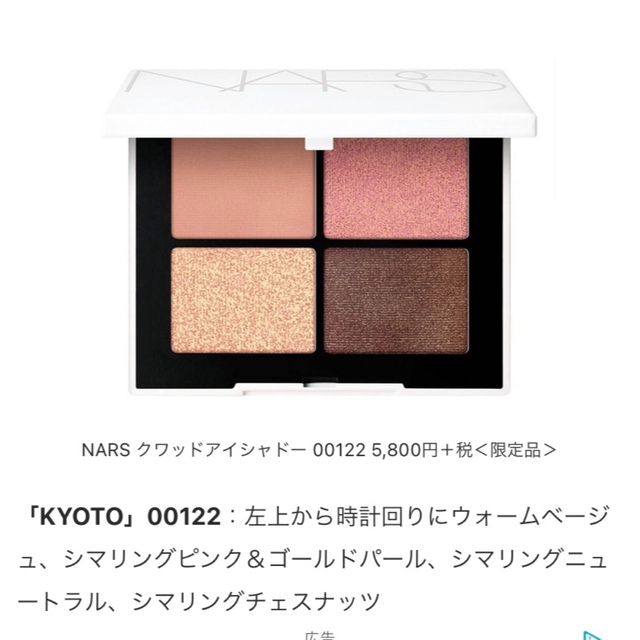 NARS クワッドアイシャドウ　00122 限定　KYOTO