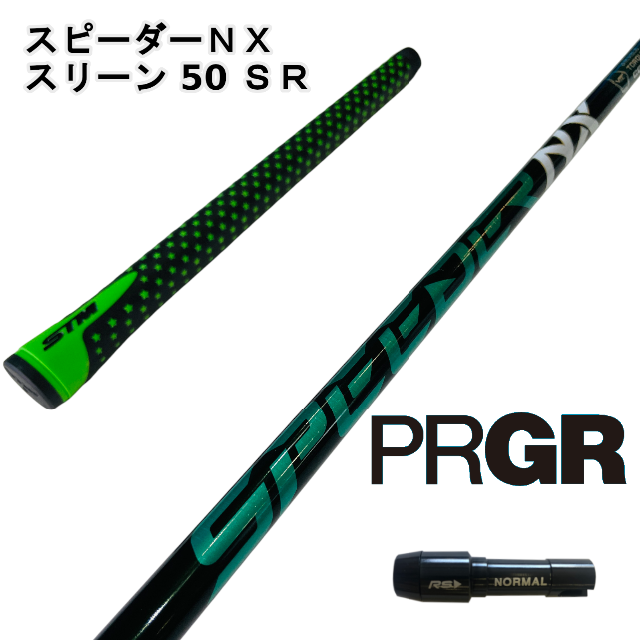 【プロギアスリーブ付き】NX GREEN スピーダーＮＸグリーン 50SR