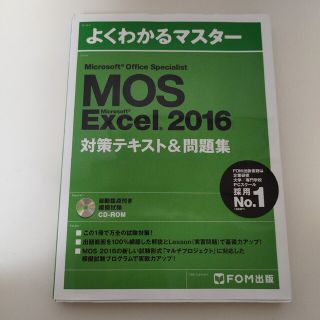 Excel2016 対策テキスト&問題集　CDつき(その他)