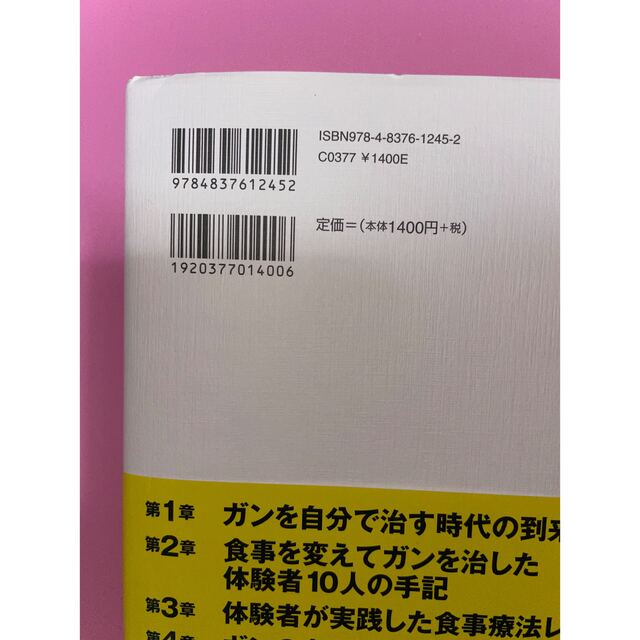 ガンを食事で治した医師と患者のレシピ 悪性リンパ腫、乳ガン、大腸ガンも治った エンタメ/ホビーの本(健康/医学)の商品写真