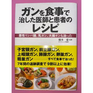 ガンを食事で治した医師と患者のレシピ 悪性リンパ腫、乳ガン、大腸ガンも治った(健康/医学)