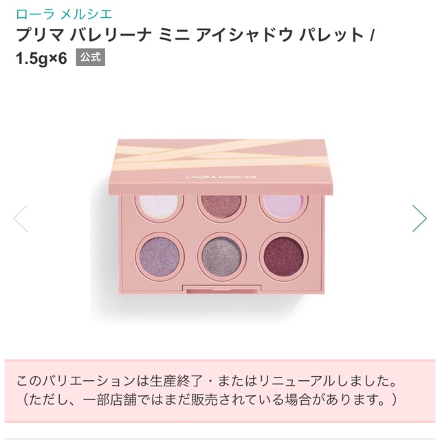 laura mercier(ローラメルシエ)のローラメルシエ  プリマ　バレリーナ　ミニアイシャドウパレット コスメ/美容のベースメイク/化粧品(アイシャドウ)の商品写真