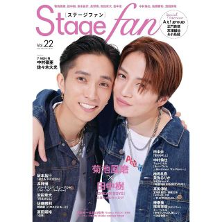 ジャニーズ(Johnny's)のStage fan ステファン Vol.22 ふまじゅり表紙 切り抜き(アート/エンタメ/ホビー)