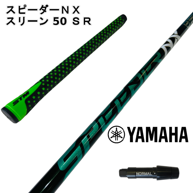 56g〇フレックス【ヤマハスリーブ付き】NX GREEN スピーダーＮＸグリーン 50SR