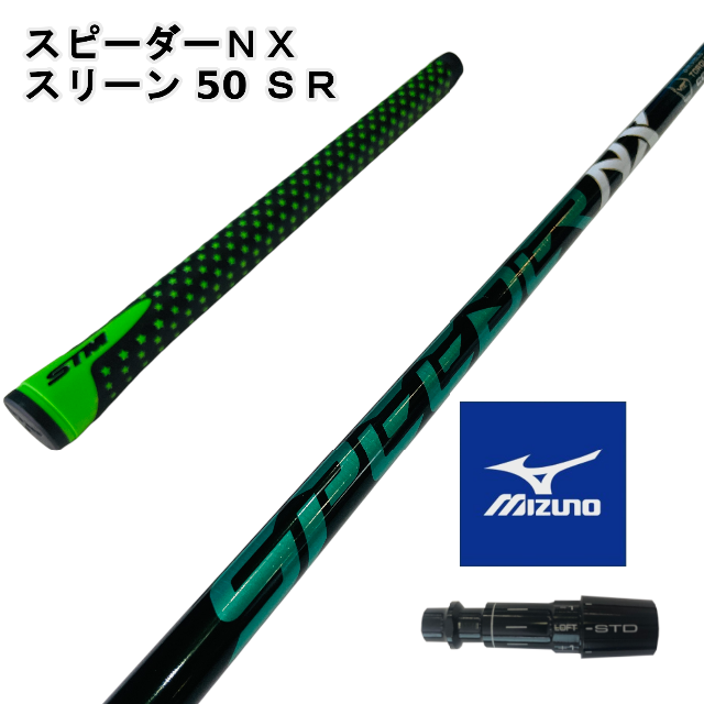 【ミズノスリーブ付き】NX GREEN スピーダーＮＸグリーン 50SR