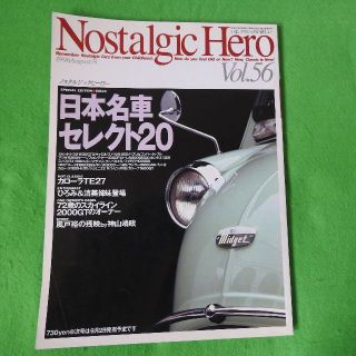 【ノスタルジックヒーロー】Voｌ.56　日本名車セレクト20　1996年8月(車/バイク)