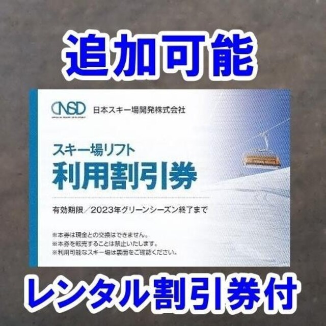 2枚☆竜王 鹿島槍 菅平高原 川場 めいほう スキー場 リフト割引券 5名迄 チケットの施設利用券(スキー場)の商品写真