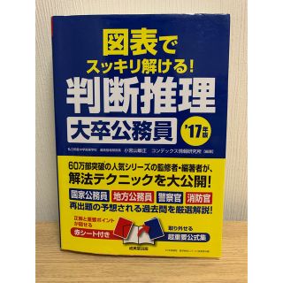 図表でスッキリ解ける！ 判断推理 大学公務員 17年度版 成美堂出版(語学/参考書)