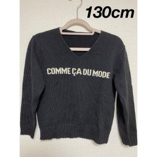 コムサデモード(COMME CA DU MODE)のCOMME CA DU MODE セーター　黒　130cm(ニット)