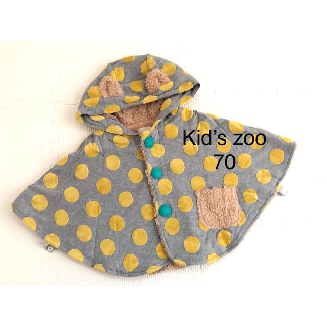 kid’s zoo(キッズズー)のKids zoo ポンチョ Sサイズ キッズ/ベビー/マタニティのベビー服(~85cm)(ジャケット/コート)の商品写真